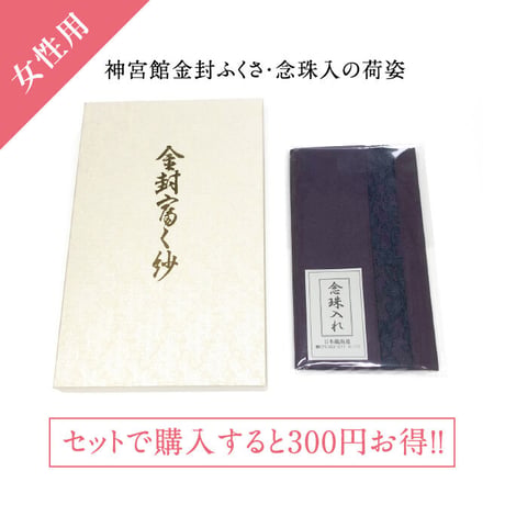送料無料【日本製】神宮館金封ふくさ念珠入セット 紫 女性用【慶弔兼用 慶事用 弔事用 男性向け 袱紗 ふくさ 念珠入れ   おしゃれ お買得 セット販売 結婚式 葬儀 法事 ご祝儀 不祝儀 冠婚葬祭】