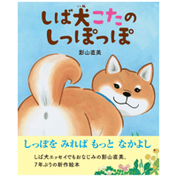 しば犬こたのしっぽっぽ【著：影山直美】