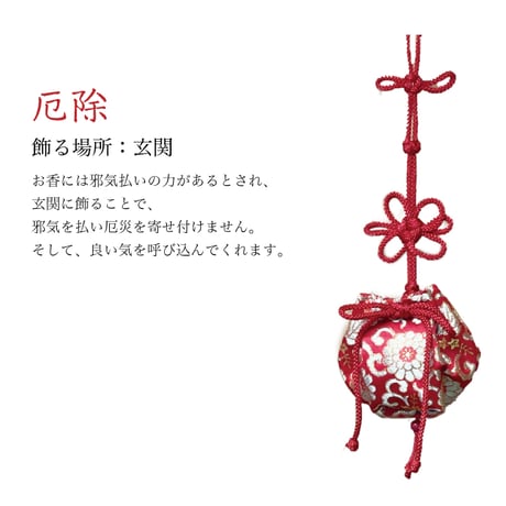 ［神宮館社長プロデュース］開運掛け香 全４種（金運・健康運・厄除・良縁）
