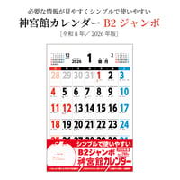 カレンダー  2026年 壁掛け  B2 神宮館 カレンダー【カレンダー 壁掛け  2026年版  シンプル 文字月表 年中行事 大安 旧暦】
