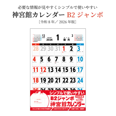 カレンダー  2026年 壁掛け  B2 神宮館 カレンダー【カレンダー 壁掛け  2026年版  シンプル 文字月表 年中行事 大安 旧暦】