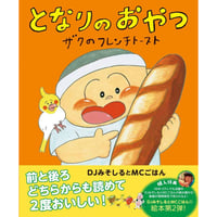 となりのおやつ〜ザクのフレンチトースト/なめのフルーツサラダ〜