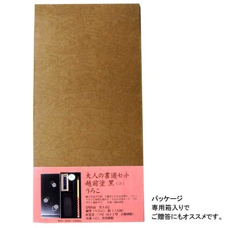 大人の書道セット 越前塗 黒（小）うろこ【あかしや  筆  細筆 写経  書道セット  硯箱 持ち運び 初心者 書道  開運 おうち時間 趣味 プレゼント ギフト】