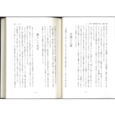 一代運気活断口伝書