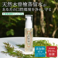 木曾檜歯磨きジェル オーラルケア 歯周病菌99.9％除菌 添加物ゼロ はみがき 歯磨き粉 口臭ケア 木曽ひのき ひのき 歯磨き剤 266075