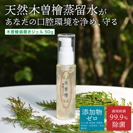木曾檜歯磨きジェル オーラルケア 歯周病菌99.9％除菌 添加物ゼロ はみがき 歯磨き粉 口臭ケア 木曽ひのき ひのき 歯磨き剤 266075