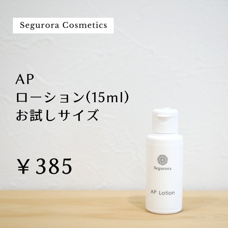 Ｓ☆APローション NET150mL ２本セット APローション お試しサイズ 15ml | Segurora Cosmetics Online