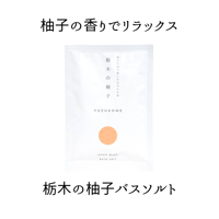 柚子とお米で感じるほのかな和 栃木の柚子バスソルト(30包)