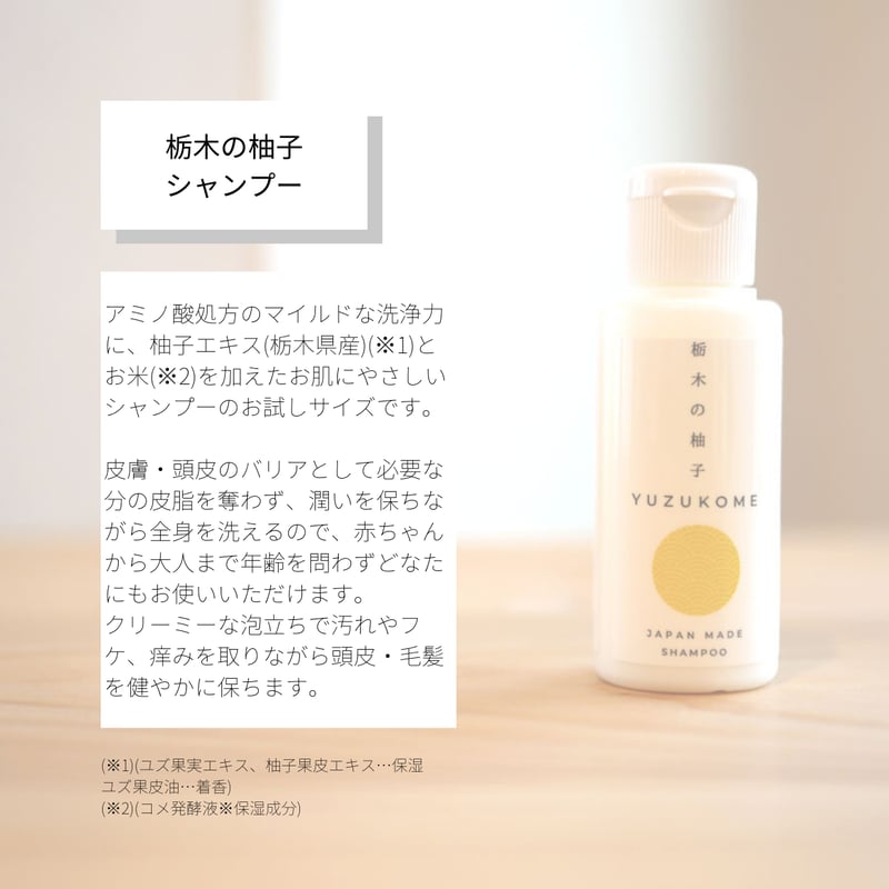 栃木の柚子 シャンプー トリートメント ヘアエッセンス お試しサイズ3