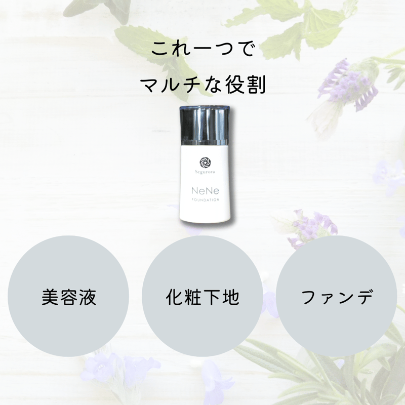 ネネファンデーション 30ml | Segurora Cosmetics Online Shop