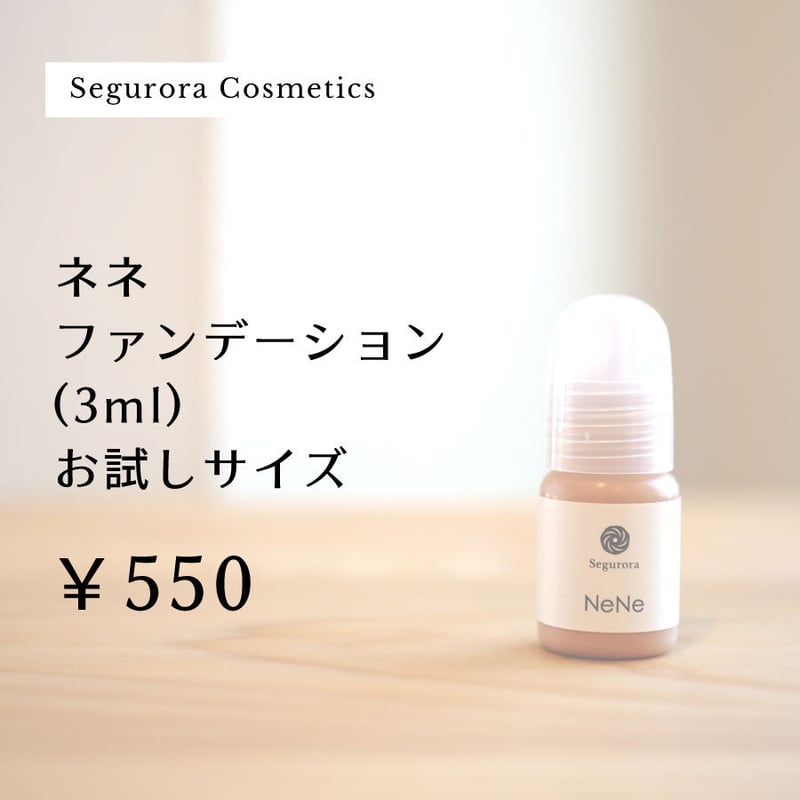 ネネファンデーション 3ml お試しサイズ ナチュラルメイク スキンケア
