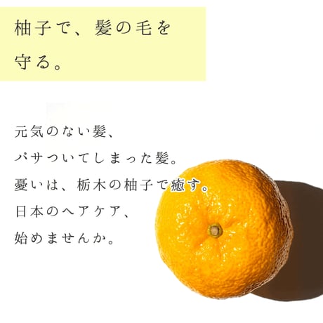 柚子とお米で感じるほのかな和　栃木の柚子(トリートメント)
