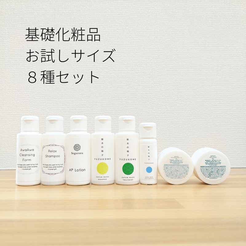 基礎化粧品お試し8種セット | Segurora Cosmetics Online Shop 基礎化粧品お試し8種セット | Segurora Cosmetics Online Shop