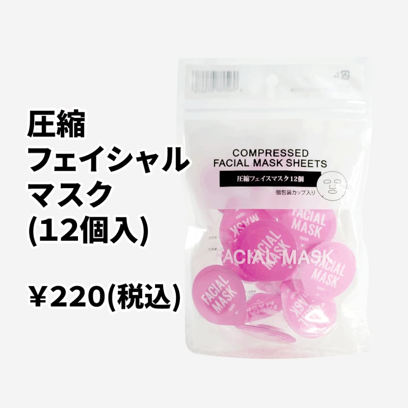 圧縮フェイシャルマスク(12個入) シートマスク 個包装 ローション