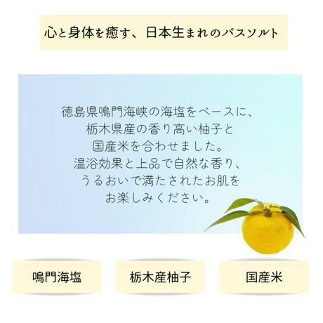 柚子とお米で感じるほのかな和 栃木の柚子バスソルト(10包)