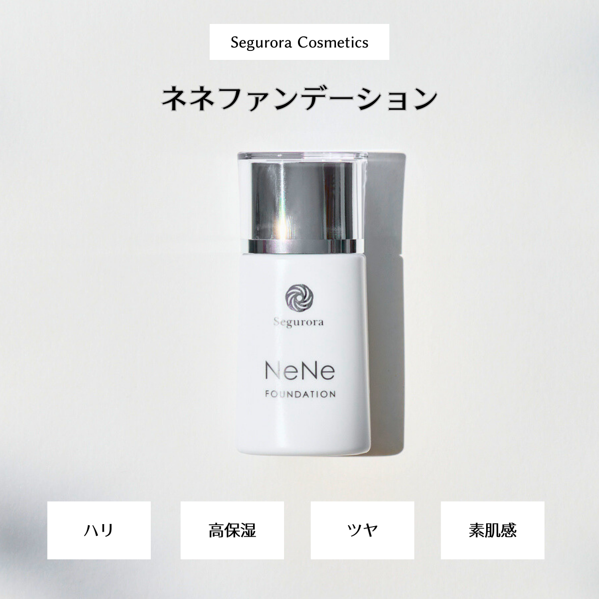 ネネファンデーション 30ml | Segurora Cosmetics Online Shop