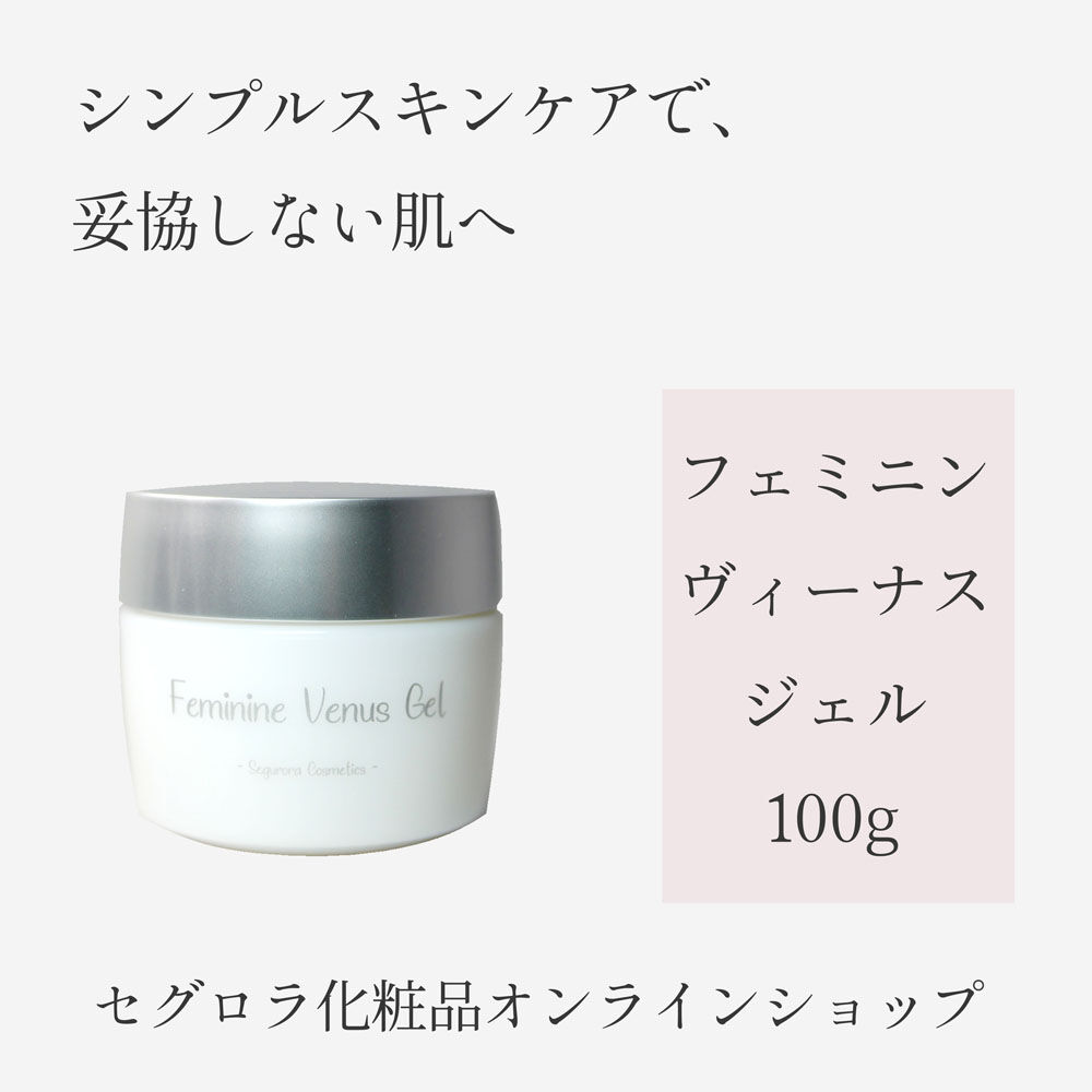 セグロラ化粧品　フェミニンビーナス フェミニンヴィーナスジェル 100g | Segurora Cosmetics Online