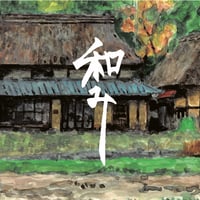 和み　ブレンド　中深煎り　シティロースト　２５０ｇ