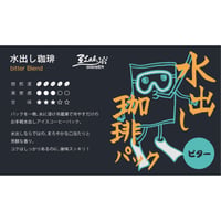 水出し珈琲パック　ビター　２５０ｇ(５０ｇ×⑤)