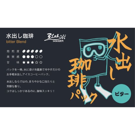 水出し珈琲パック　ビター　２５０ｇ(５０ｇ×⑤)