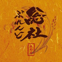 総社ぶれんど【みのり】　中深煎り　シティロースト　５００ｇ