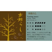 秋のぶれんど【木枯らし】　深煎り　フルシティロースト　５００ｇ
