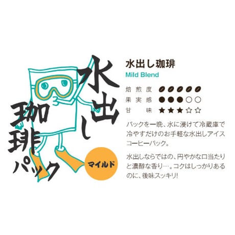 水出し珈琲パック 　マイルド　２５０ｇ(５０ｇ×⑤)
