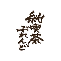 純喫茶ぶれんど　深煎り　フルシティロースト　２５０ｇ