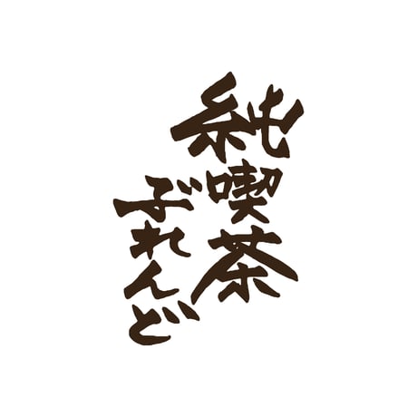 純喫茶ぶれんど　深煎り　フルシティロースト　５００ｇ