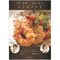 【レシピ本】「中華×薬膳」掛け合いレシピノート（大型本・全カラーページ）