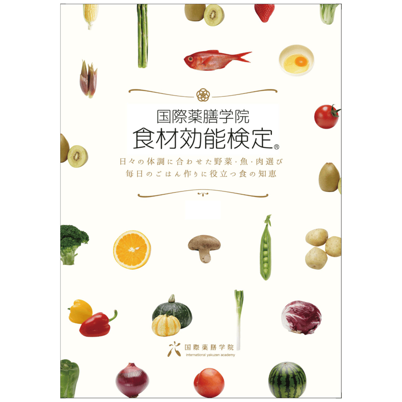 食材ソムリエ認定】「食材効能検定®」（テキスト本+認定書）オンライン