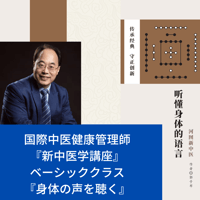 【入会金なし】新中医学コースベーシッククラス 『身体の声を聴く』2026年1月開催2日間講座