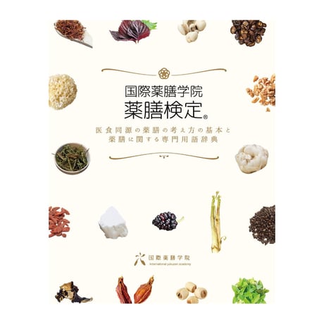 中医学・食事・薬膳教材セット 中医学・食事・薬膳教材セット Amazon.co.jp: 薬膳のための中