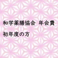 和学薬膳協会　ご入会専用ページ