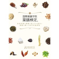 【動画で受講する】薬膳検定®対策講座