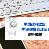 中国政府認定「中医健康管理師」資格試験(オンライン試験)