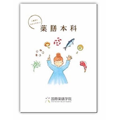 【中級】二番目にわかりやすい！薬膳本科