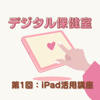 【第1回】カバンも頭も軽くなる！ iPad活用講座 〜元SEが伝えるデジタル保健室〜