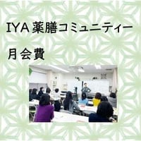 IYA薬膳コミュニティ―月会費