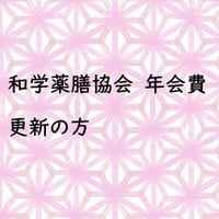 和学薬膳協会　更新専用ページ