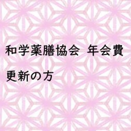和学薬膳協会　更新専用ページ