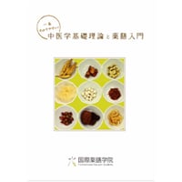 【初級】一番わかりやすい！中医学基礎理論と薬膳入門