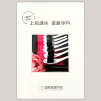 【上級】三番目で制覇！薬膳専科