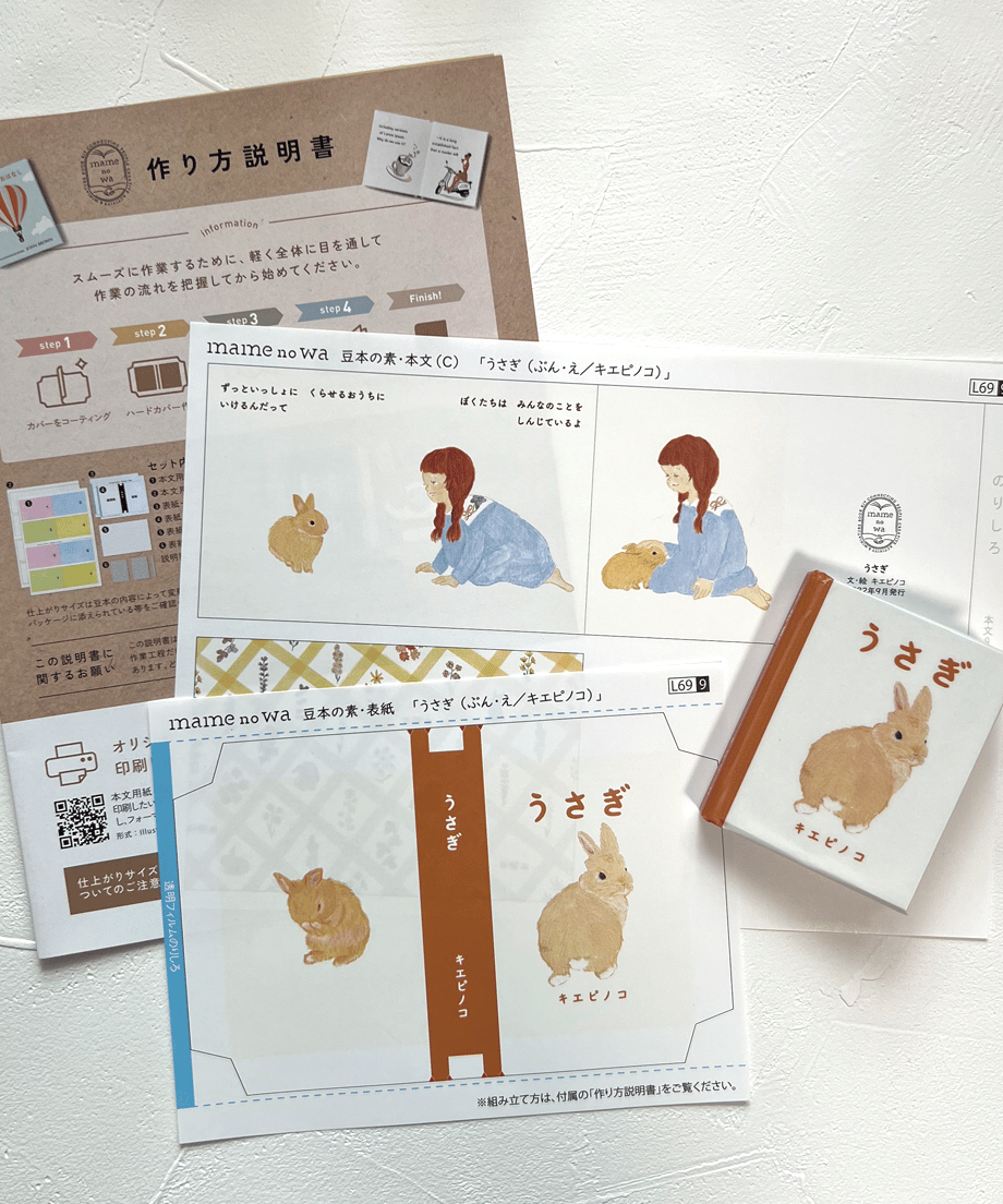作る絵本 豆本「うさぎ」 | キエピノコ Kie Pinoko