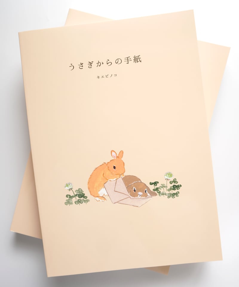 詩画集「うさぎからの手紙」 | キエピノコ Kie Pinoko