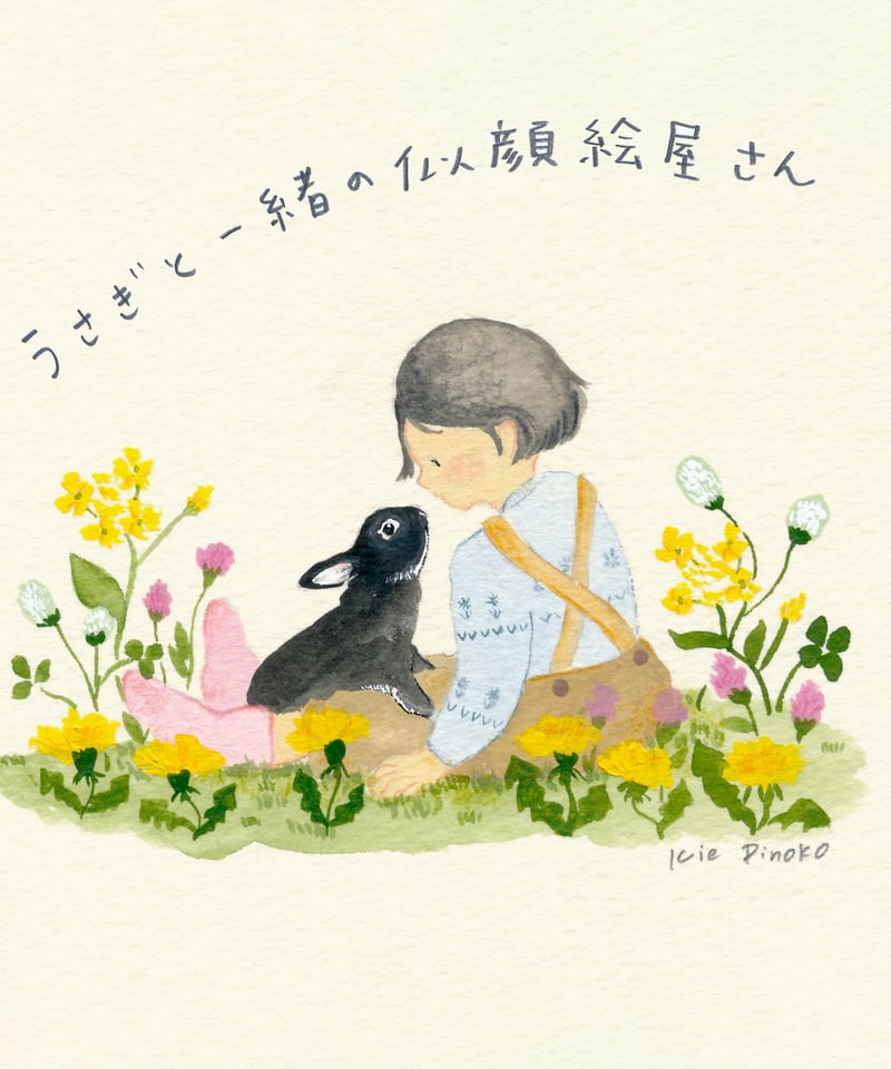 対面 | うさぎと一緒の似顔絵屋さん at Yokohama | キエピノコ Kie Pinoko