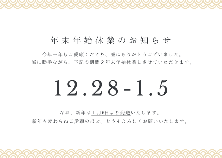 2023～2024年末年始の営業について | kiguu