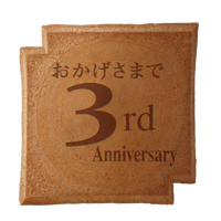 ３周年記念瓦せんべい