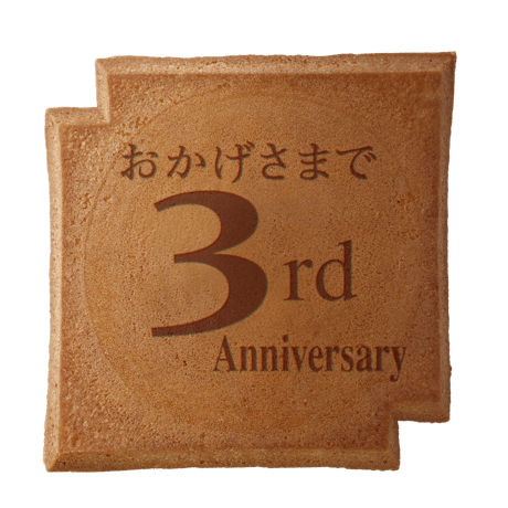 ３周年記念瓦せんべい