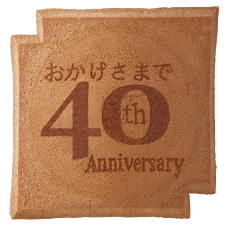 ４０周年記念瓦せんべい
